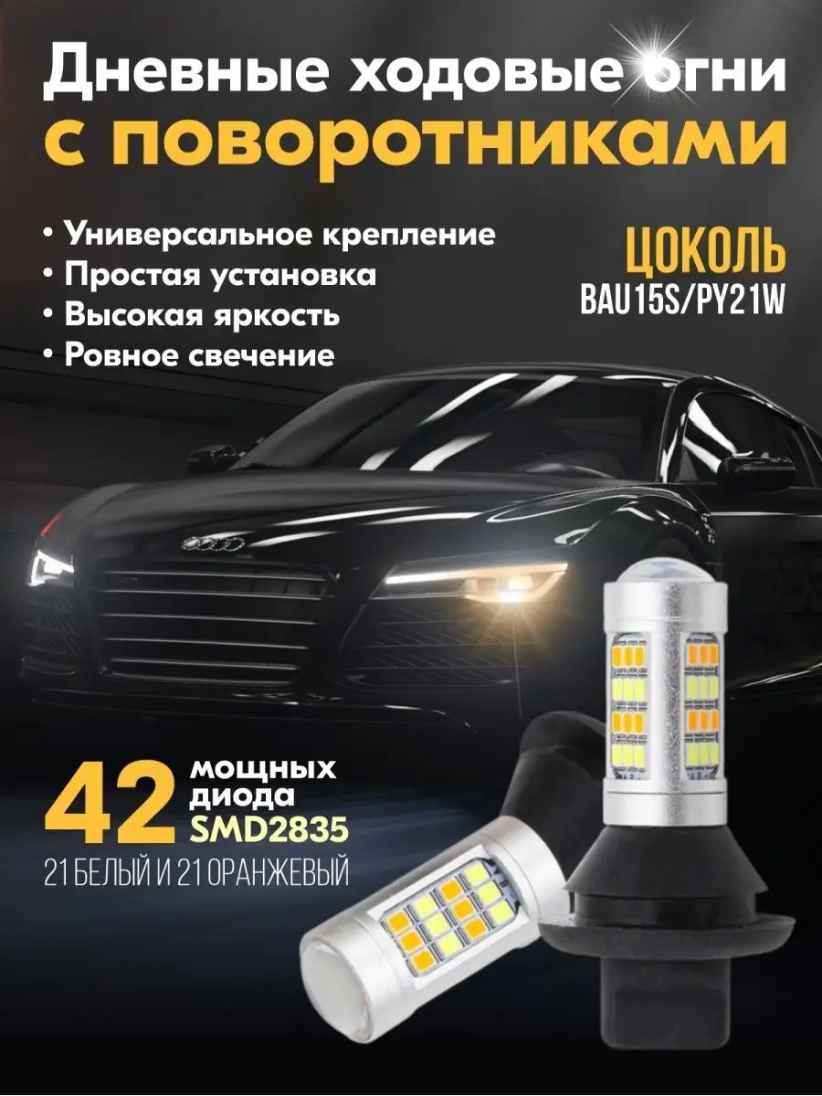 Светодиодные ДХО в поворотники PY21W, BAU15S ScanerAvto 66446662 купить за  1 583 ₽ в интернет-магазине Wildberries