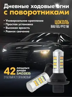 Светодиодные ДХО в поворотники PY21W, BAU15S ScanerAvto 66446662 купить за 1 595 ₽ в интернет-магазине Wildberries