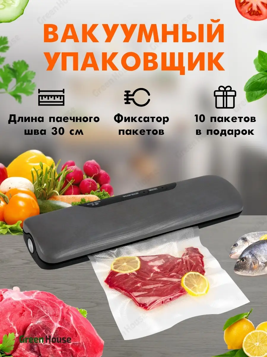 Упаковщик вакуумный для пакетов VS-8808 Green House 66447951 купить в  интернет-магазине Wildberries