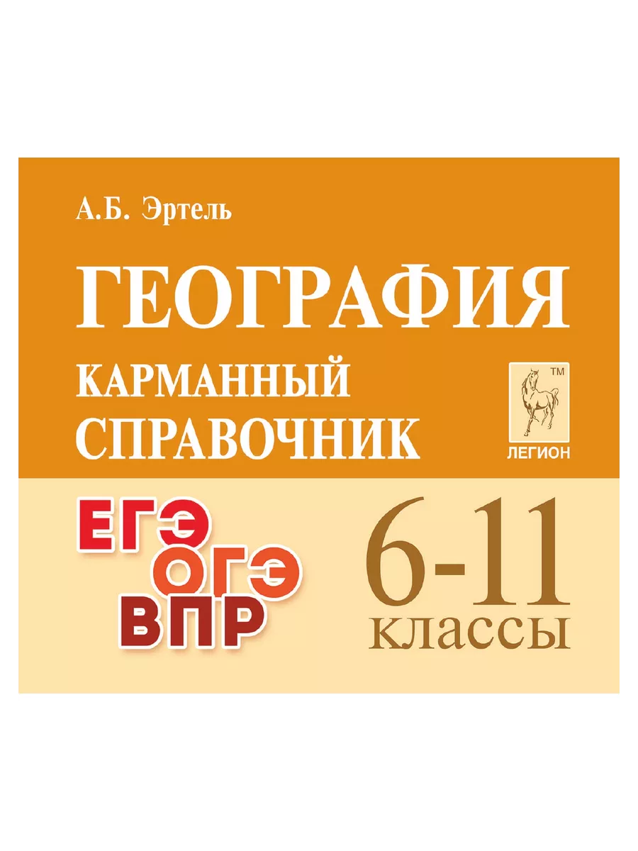 Эртель География Карманный справочник ЛЕГИОН 66449105 купить за 244 ₽ в  интернет-магазине Wildberries