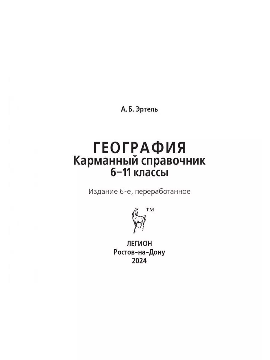 Эртель География Карманный справочник ЛЕГИОН 66449105 купить за 279 ₽ в  интернет-магазине Wildberries