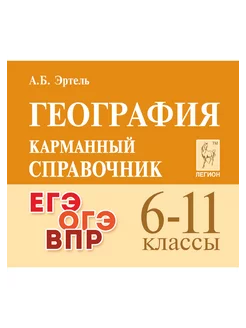 Эртель География Карманный справочник ЛЕГИОН 66449105 купить за 255 ₽ в интернет-магазине Wildberries