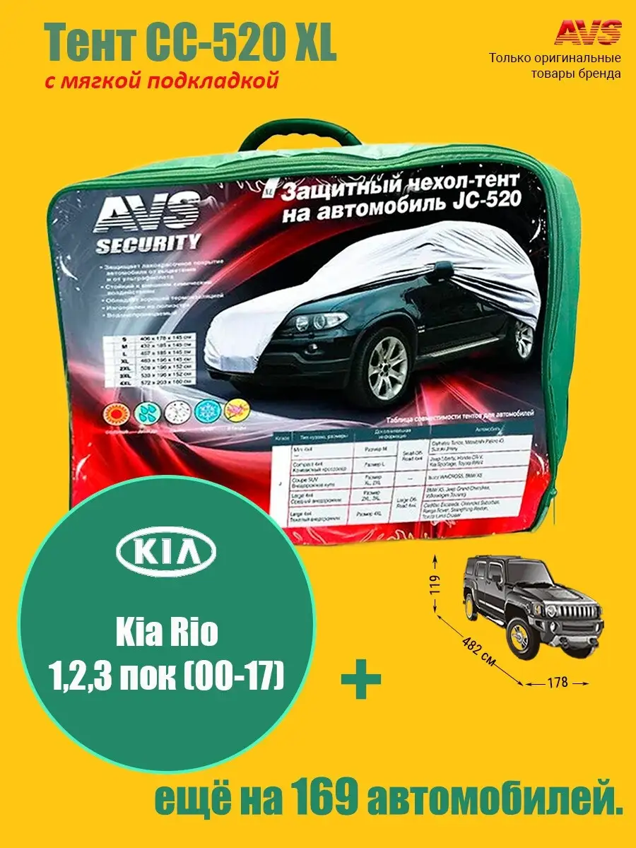 Тент с мягкой подкладкой AVS СС-520 XL: Kia Rio 1,2,3 пок (00-17) AVS  66449238 купить за 5 476 ₽ в интернет-магазине Wildberries