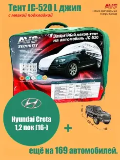 Тент с мягкой подкладкой AVS JC-520 L джип: Hyundai Creta 1,2 пок (16-) AVS 66449431 купить за 5 628 ₽ в интернет-магазине Wildberries