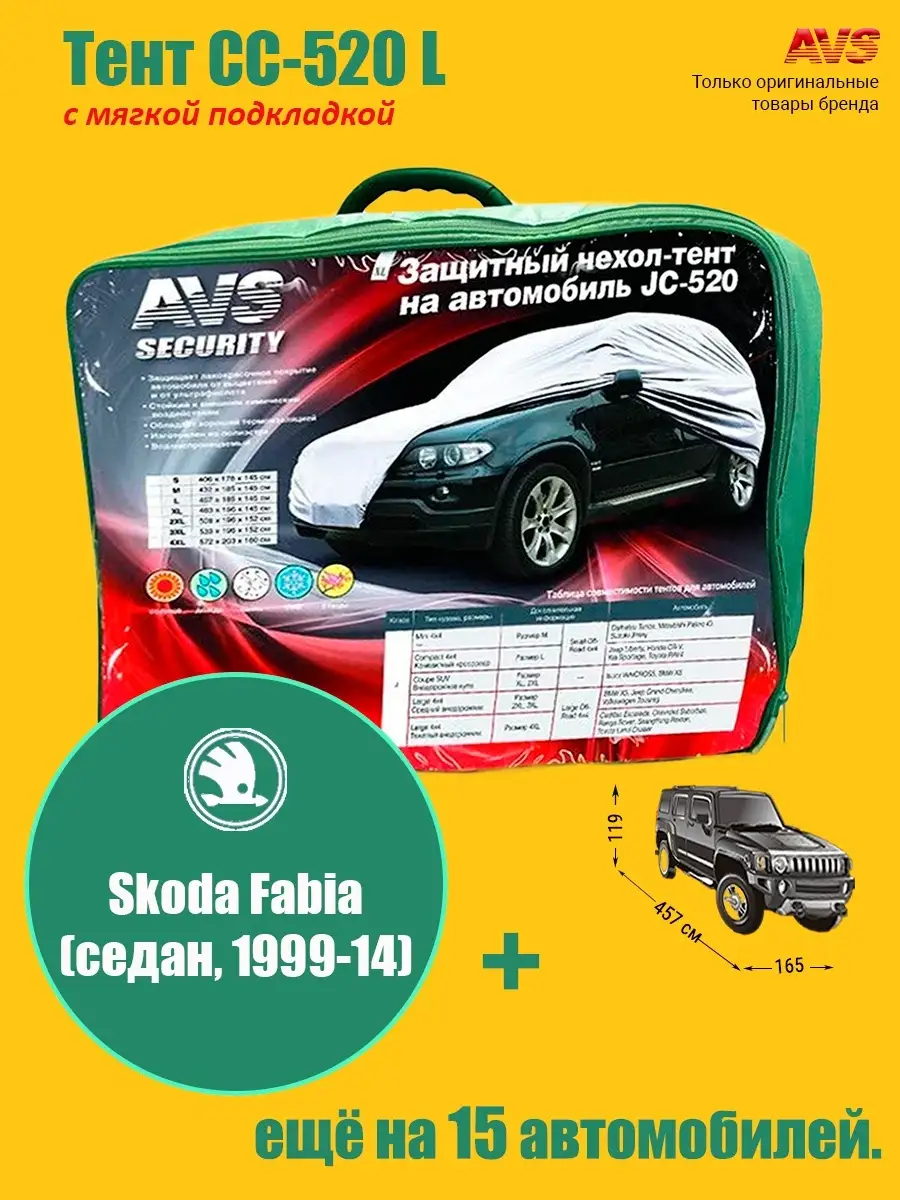 Тент с мягкой подкладкой AVS СС-520 L: Skoda Fabia 6Y,5J (седан, 1999-14)  AVS 66449469 купить за 5 092 ₽ в интернет-магазине Wildberries