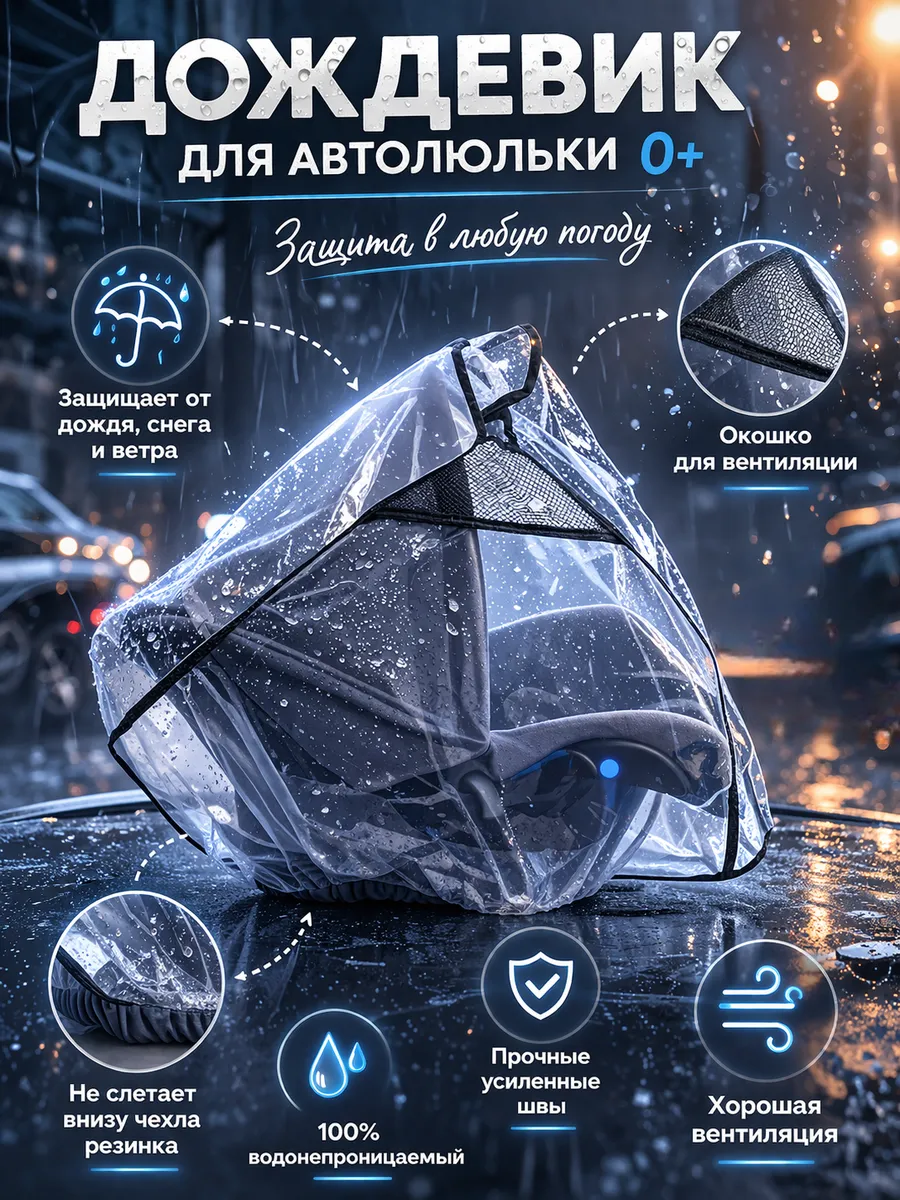 Дождевик для детского автокресла