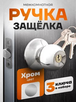 Ручка дверная круглая с ключом LOCKed 66457811 купить за 476 ₽ в интернет-магазине Wildberries