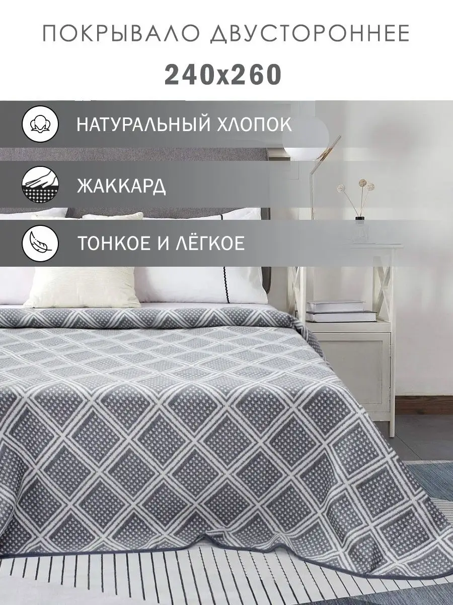 Покрывало на кровать 240х260...