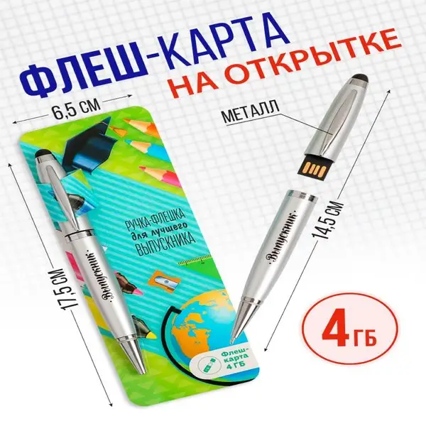 Flash-накопитель (флешка) на открытке 4 Гб и ручка 2 в 1