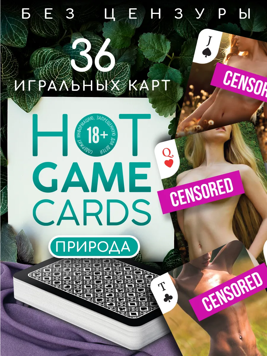 Игральные сувенирные 36 карт настольная взрослая игра, 18+ ЛАС ИГРАС  66458860 купить за 165 ₽ в интернет-магазине Wildberries