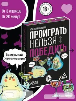 Алкогольная настольная игра "Проиграть нельзя победить" ЛАС ИГРАС 66458892 купить за 204 ₽ в интернет-магазине Wildberries