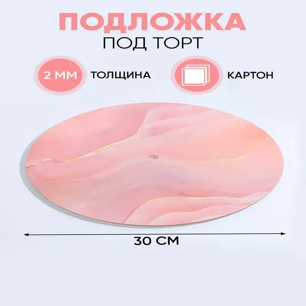 Подложка для торта усиленная подарочная