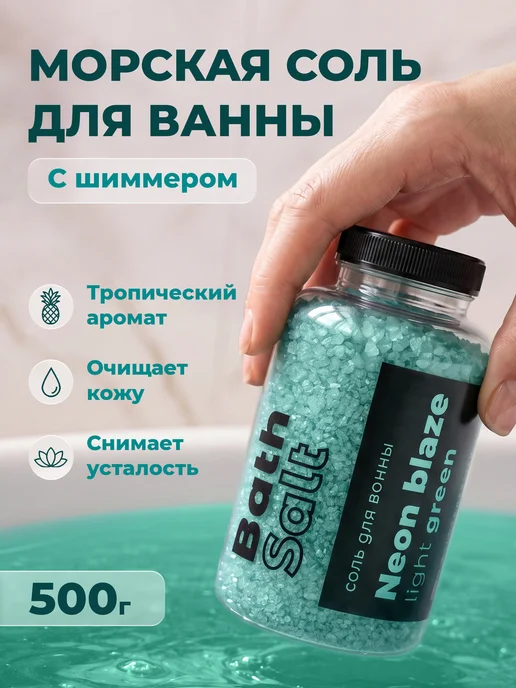FABRIK Cosmetology Соль для ванны морская с шиммером для похудения 500 г, 500 г