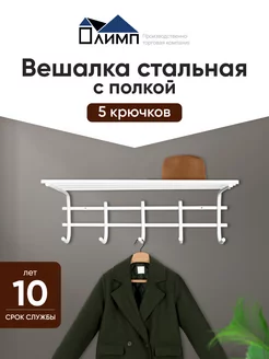 Вешалка настенная 5 крючков с полкой белая ПТК Олимп 66463902 купить за 804 ₽ в интернет-магазине Wildberries