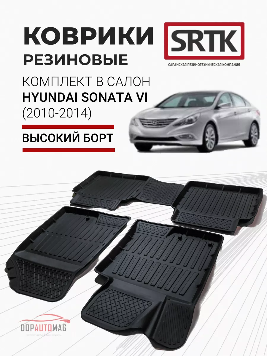 Коврики в машину Hyundai Sonata VI (10-14) 3D PREMIUM SRTK 66464040 купить  за 3 239 ₽ в интернет-магазине Wildberries