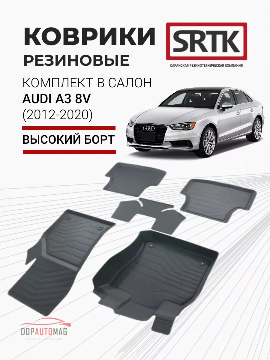 Коврики в машину Audi A3 8V (12-20) 3D PREMIUM SRTK 66464043 купить в  интернет-магазине Wildberries