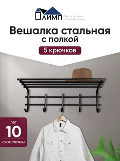 Вешалка настенная 5 крючков с полкой черная ПТК Олимп 66464115 купить за 793 ₽ в интернет-магазине Wildberries