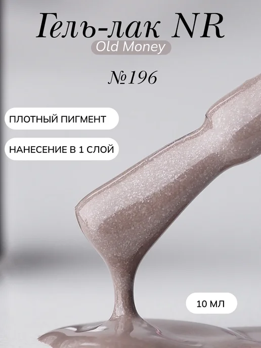 Nail Republic Гель-лак светло-коричневый с шиммером NR 10 мл, 10 мл