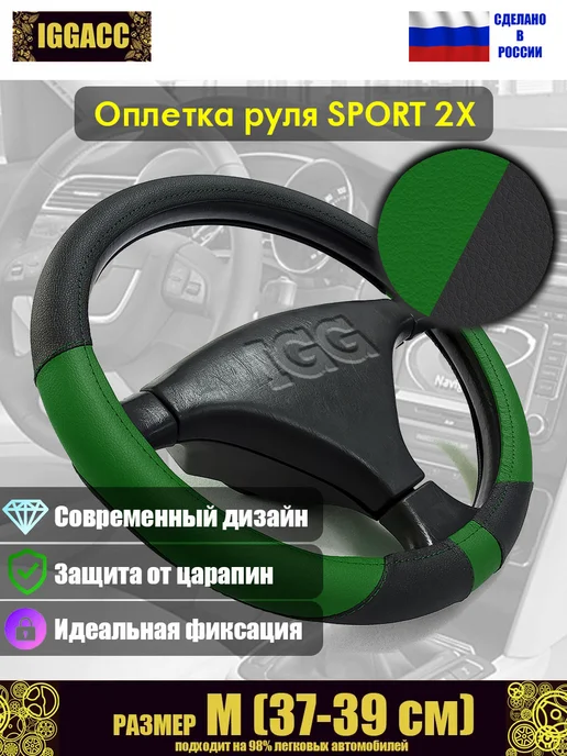 IGG Оплетка руля автомобильная Sport 2X, зеленый