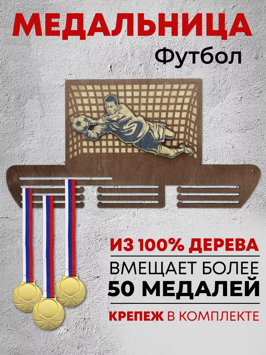 Держатели для медалей/ Медальница / Медальница футбол /