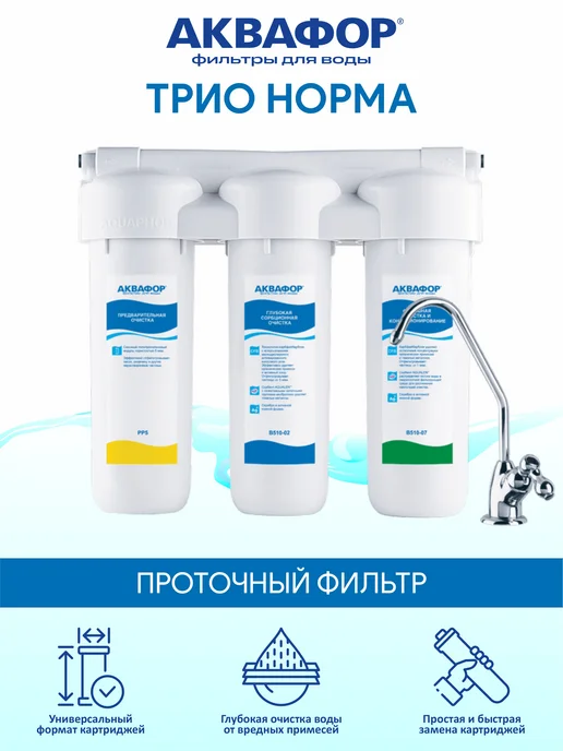 Аквафор Трио Норма фильтр, вариант