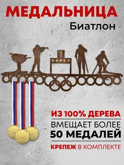 Forest ART Держатели для медалей Медальница Биатлон
