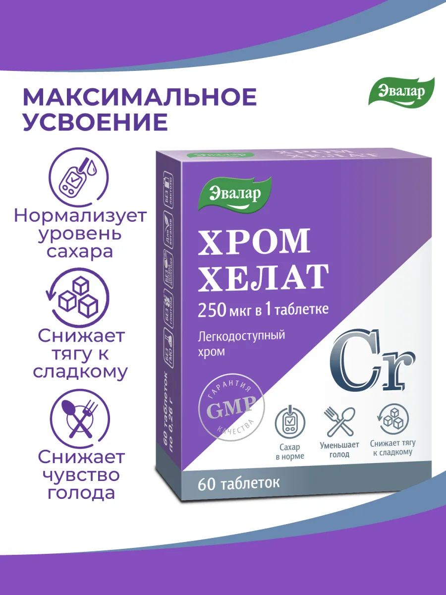 Хром хелат таблетки 60 шт Эвалар 66473068 купить за 801 ₽ в  интернет-магазине Wildberries