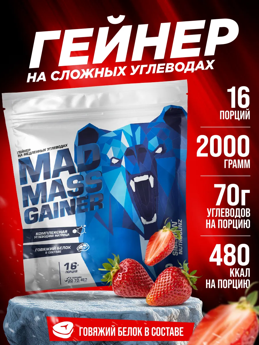 Гейнер для набора массы и веса Mad Mass Gainer 2 кг.