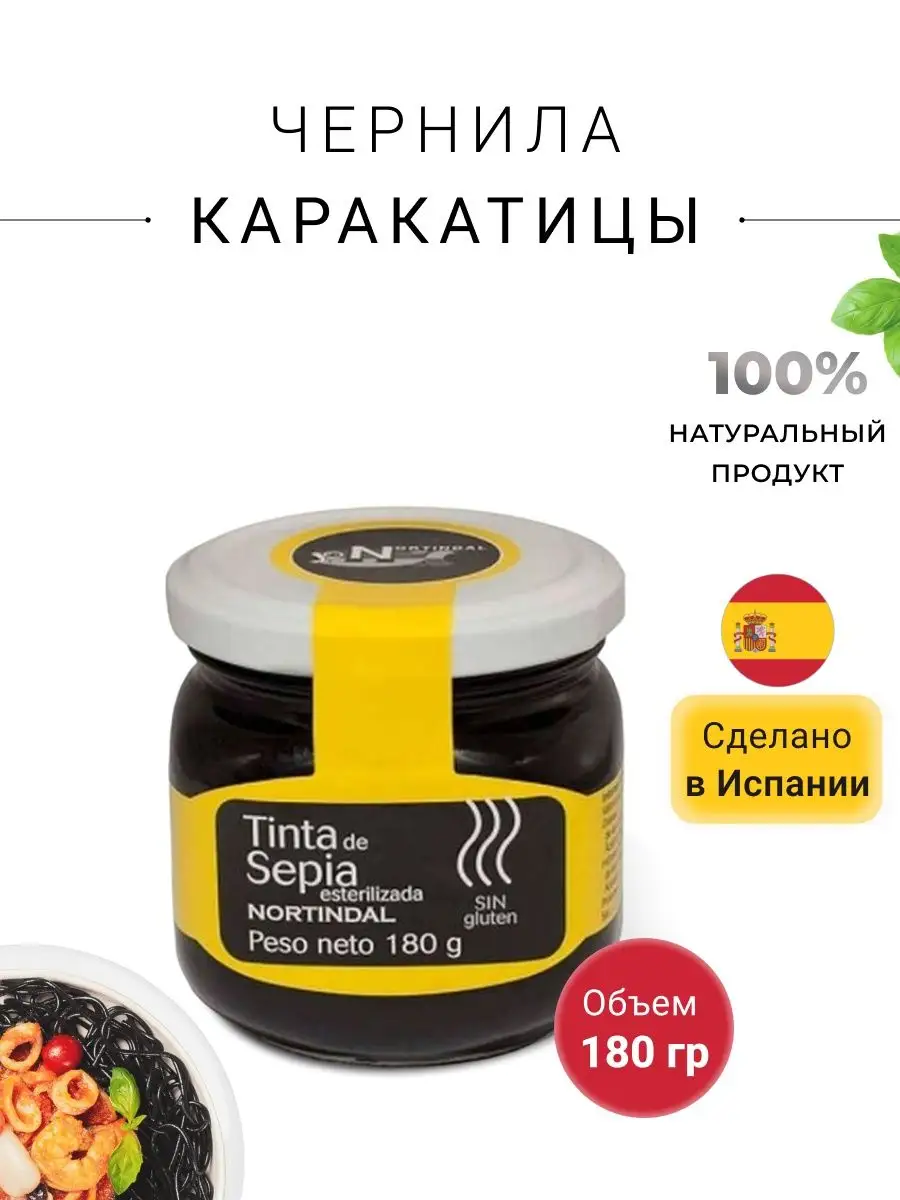 Чернила каракатицы 180гр Nortindal 66474040 купить в интернет-магазине  Wildberries