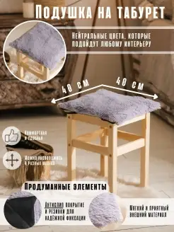 Подушка на стул Пушистоff 66474637 купить за 265 ₽ в интернет-магазине Wildberries