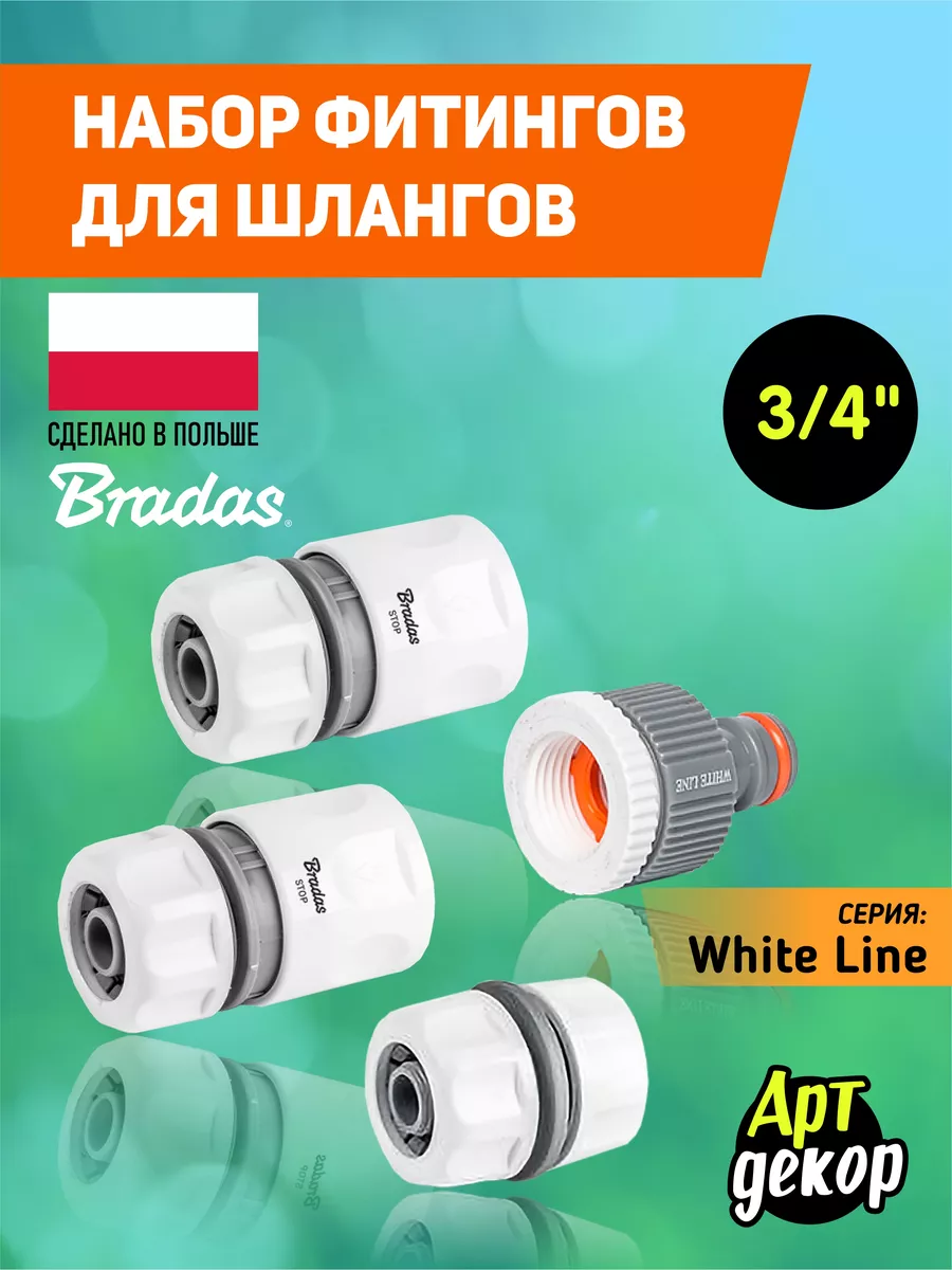 Коннекторы и фитинги для шлангов 3/4 Bradas 66475871 купить за 627 ₽ в  интернет-магазине Wildberries