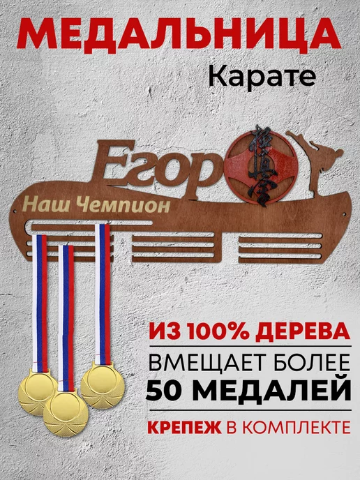 Forest ART Держатели для медалей Медальница Медальница Карате, черный