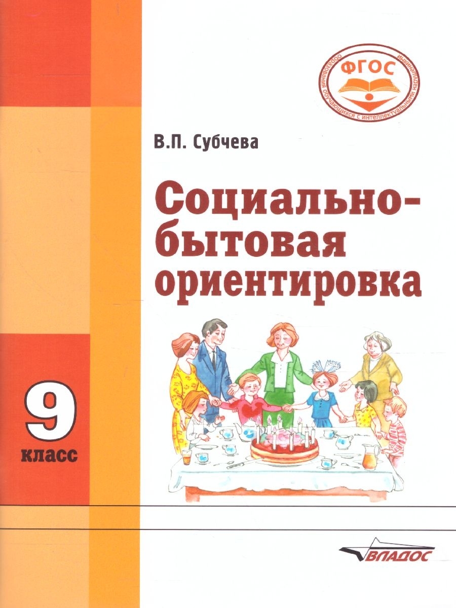 Ориентировка 6 класс социально. В.П Субчева социально-бытовая ориентировка. Социально-бытовая ориентировка Субчева 9 класс. Социально-бытовая ориентировка 8 класс. Социально-бытовая ориентировка учебник.