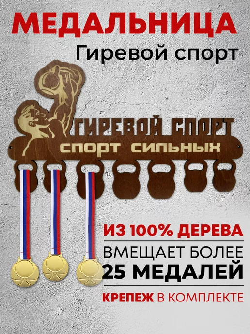 Forest ART Держатели для медалей Медальница, коричневый