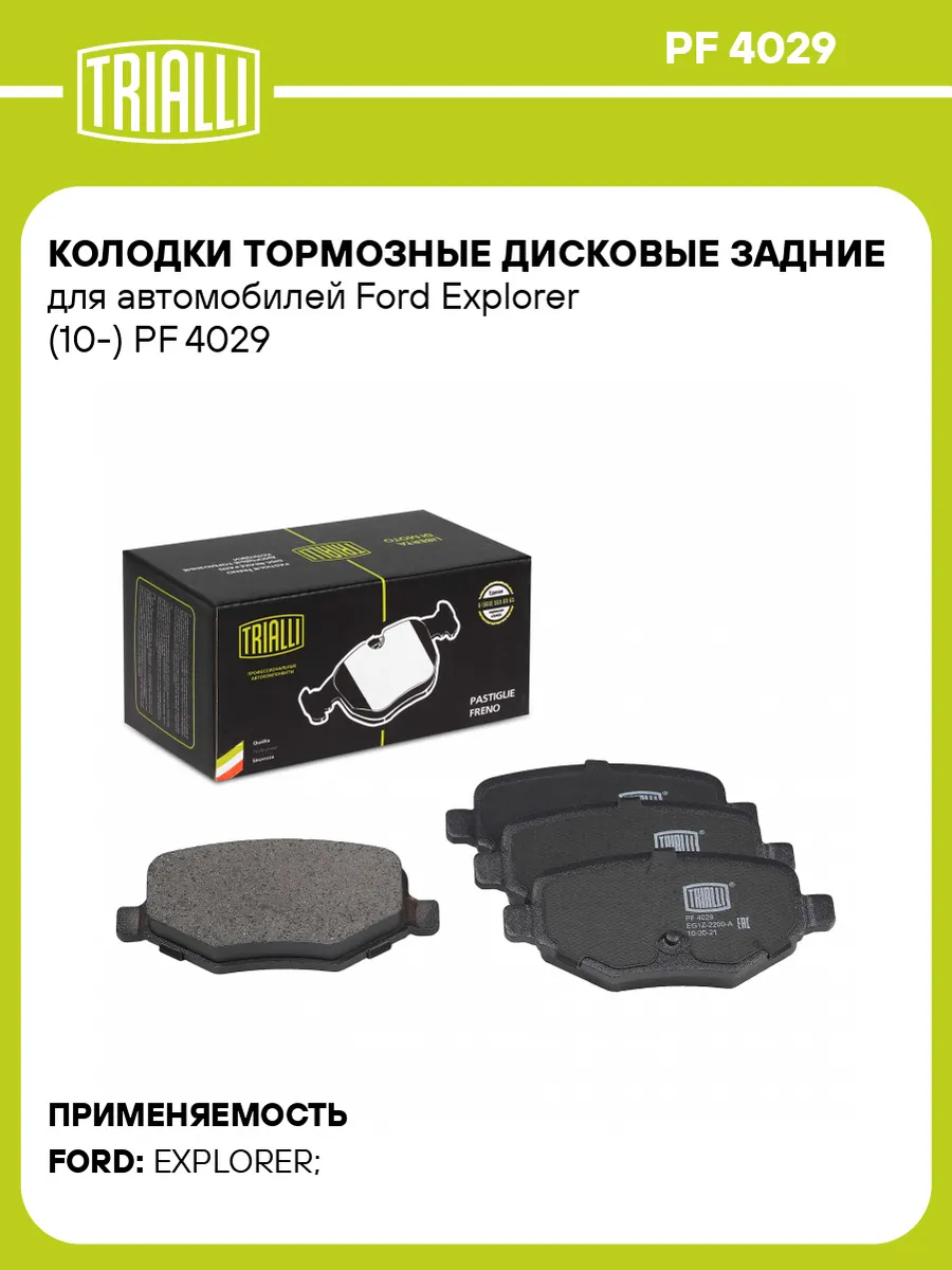 Колодки тормозные дисковые задние для а/м Ford Explorer
