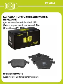 TRIALLI Колодки тормозные дисковые передние для а м Audi A4 (B5)