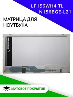 Матовая матрица для ноутбука LP156WH4 TL и N156BGE-L21 Up Energy 66494510 купить за 2 587 ₽ в интернет-магазине Wildberries