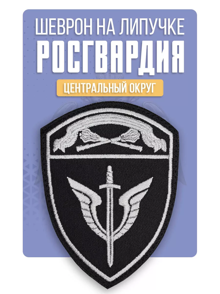 Нашивка ОМОН центральный