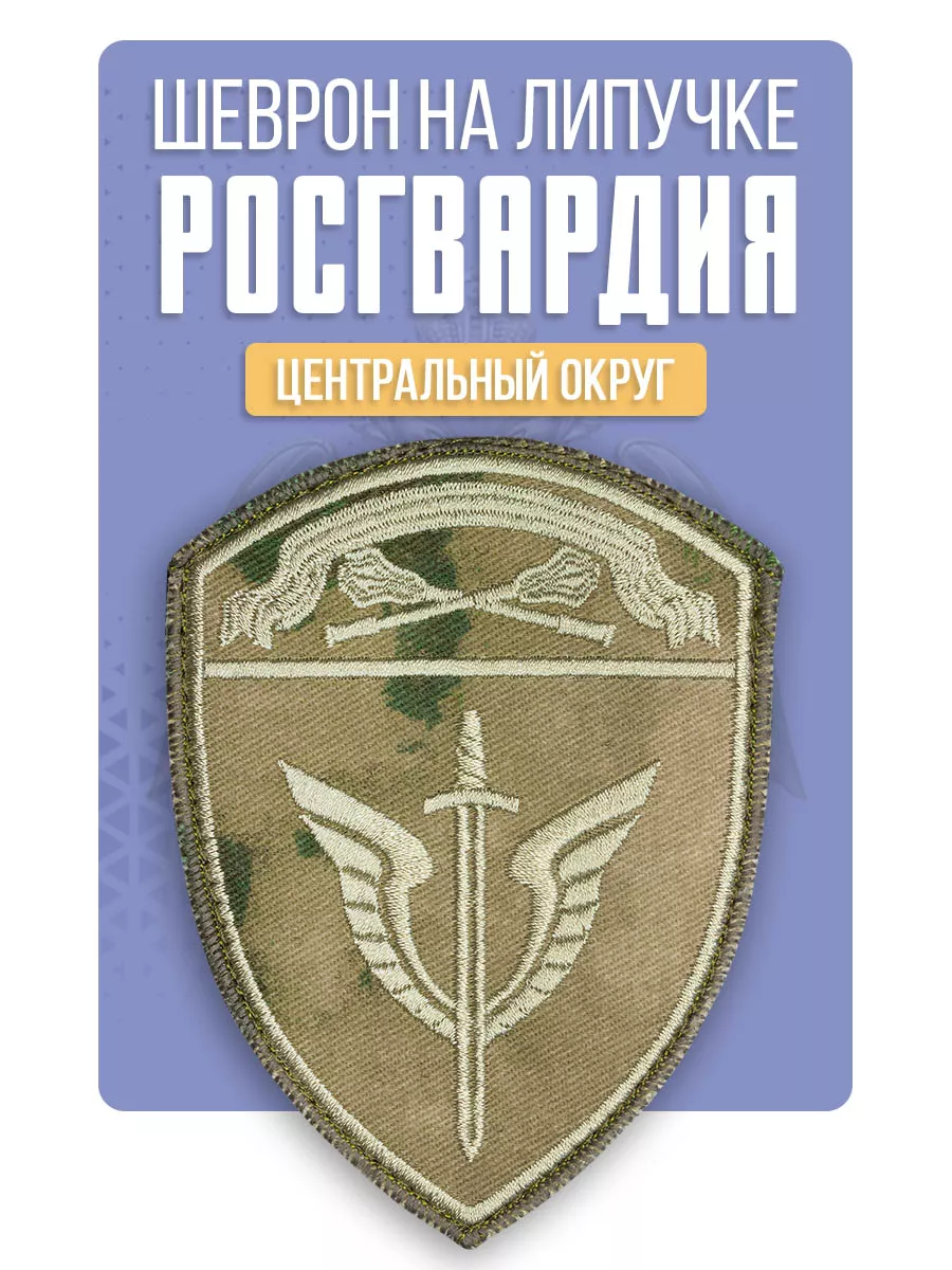 Нашивка ОМОН центральный
