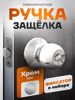 Ручка дверная круглая без ключа LOCKed 66495577 купить за 471 ₽ в интернет-магазине Wildberries