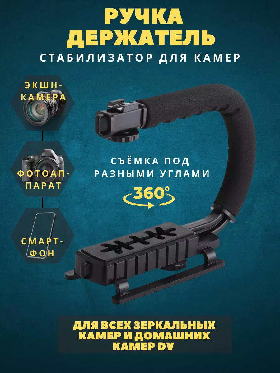 Ручной стабилизатор для камеры и телефона