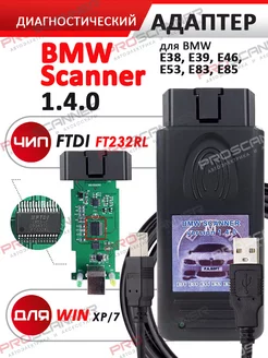 Автосканер BMW Scanner 1.4 сканер автомобильный ProScanner 66500271 купить за 1 491 ₽ в интернет-магазине Wildberries