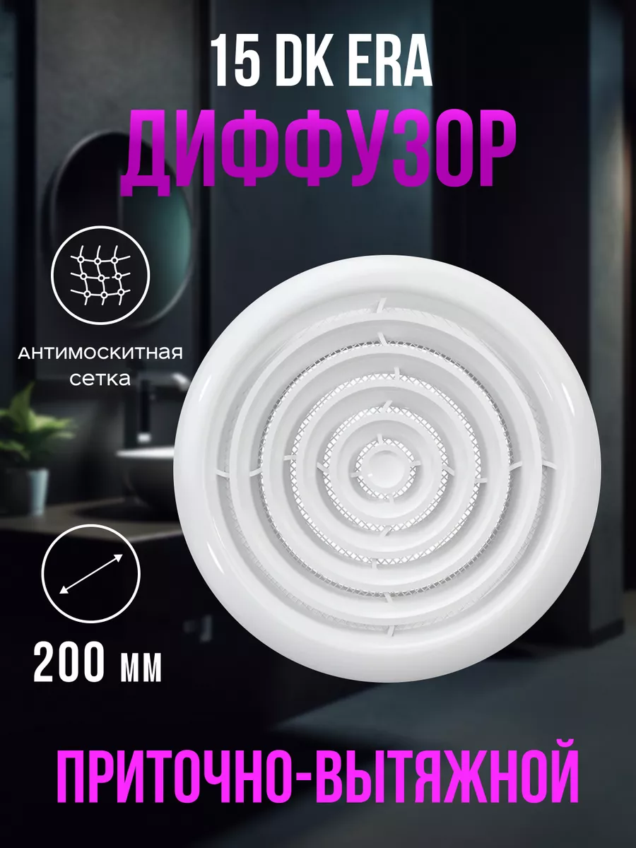 Диффузор приточно-вытяжной 150 вентиляционный сетка DK
