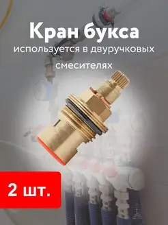 Кран букса смеситель керамика импортная Кубанский домовёнок 66500976 купить за 347 ₽ в интернет-магазине Wildberries