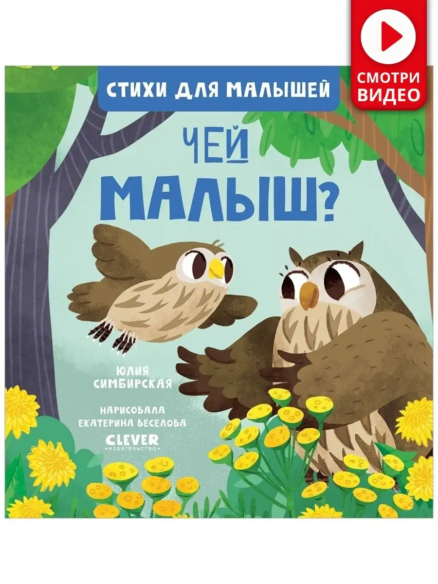 Стихи для малышей. Чей малыш? / Книги для детей 1-3 года Издательство  CLEVER 66502911 купить в интернет-магазине Wildberries