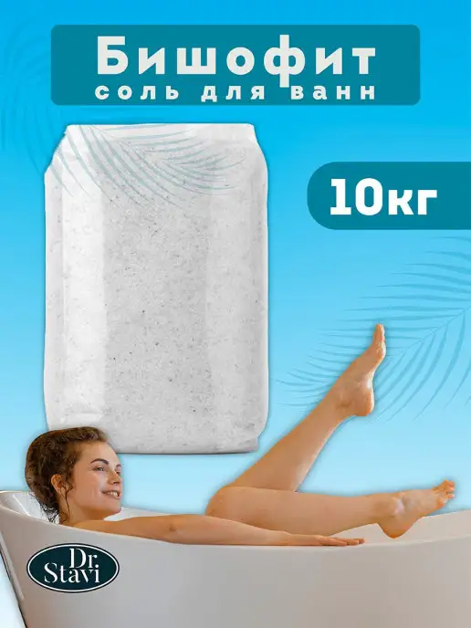 Dr. Stavi Бишофит, магниевая соль для ванн, натуральная, пакет 10 кг, 10 кг