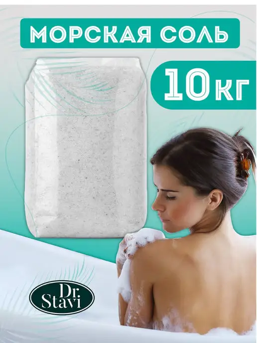 Dr. Stavi Морская соль для ванны для похудения натуральная 10 кг, 10 кг
