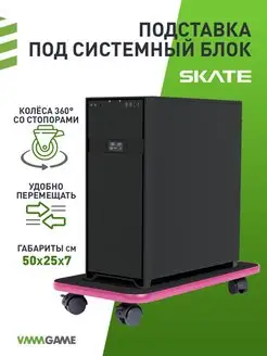 Подставка для системного блока на колесах SKATE DARK PINK VMMGAME 66503055 купить за 946 ₽ в интернет-магазине Wildberries