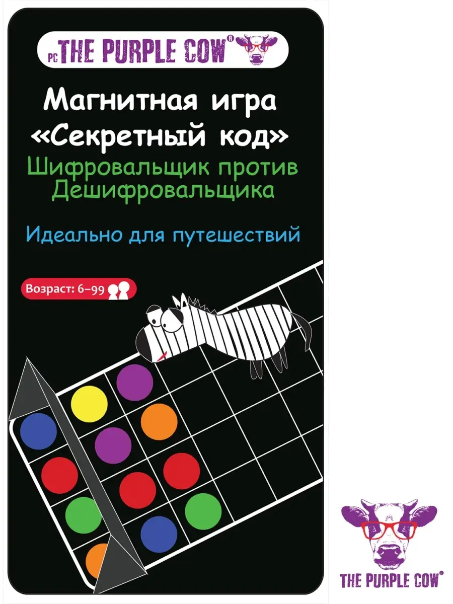 Магнитная игра Секретный код THE PURPLE COW 66503806 купить за 432 ₽ в  интернет-магазине Wildberries