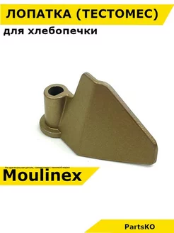 Лопатка для хлебопечки Мулинекс Moulinex Запчасти Snab44 66505170 купить за 265 ₽ в интернет-магазине Wildberries